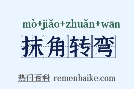 抹角转弯是什么意思的图片